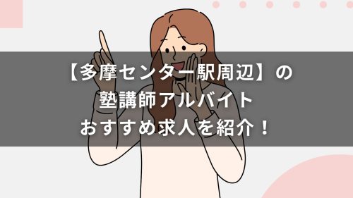 【多摩センター駅周辺】の塾講師アルバイトおすすめ求人を紹介！