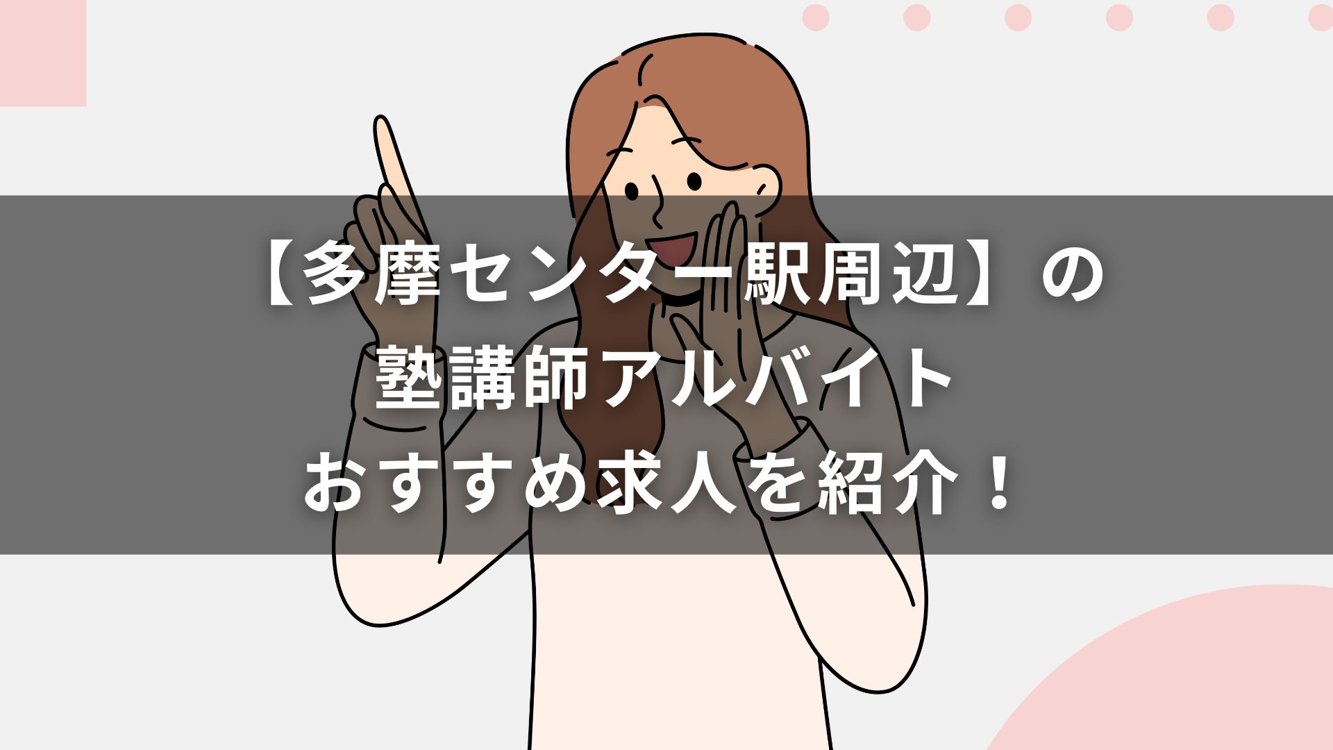 【多摩センター駅周辺】の塾講師アルバイトおすすめ求人を紹介！