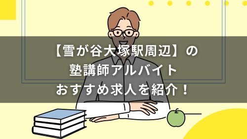 【雪が谷大塚駅周辺】の塾講師アルバイトおすすめ求人を紹介！