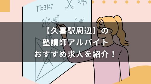 【久喜駅周辺】の塾講師アルバイトおすすめ求人を紹介！