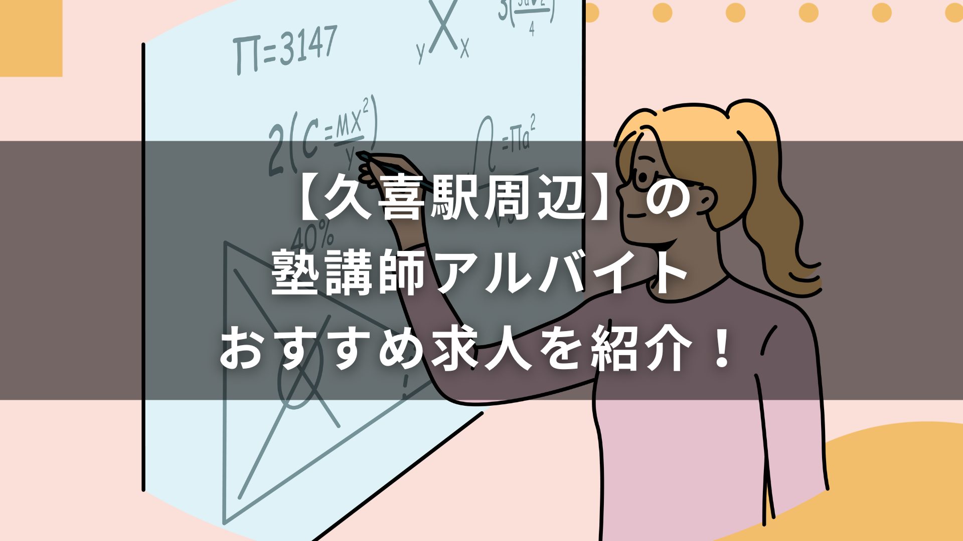 【久喜駅周辺】の塾講師アルバイトおすすめ求人を紹介！