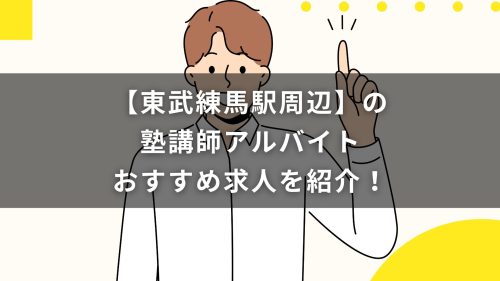 【東武練馬駅周辺】の塾講師アルバイトおすすめ求人を紹介！
