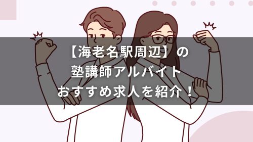 【海老名駅周辺】の塾講師アルバイトおすすめ求人を紹介！