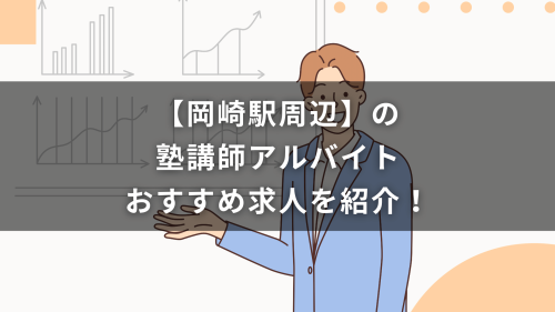 【岡崎駅周辺】の塾講師アルバイトおすすめ求人を紹介！