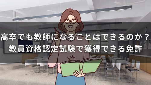 高卒でも教師になることはできるのか？教員資格認定試験で獲得できる免許