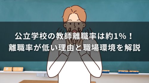 公立学校の教師離職率は約1%！離職率が低い理由と職場環境を解説
