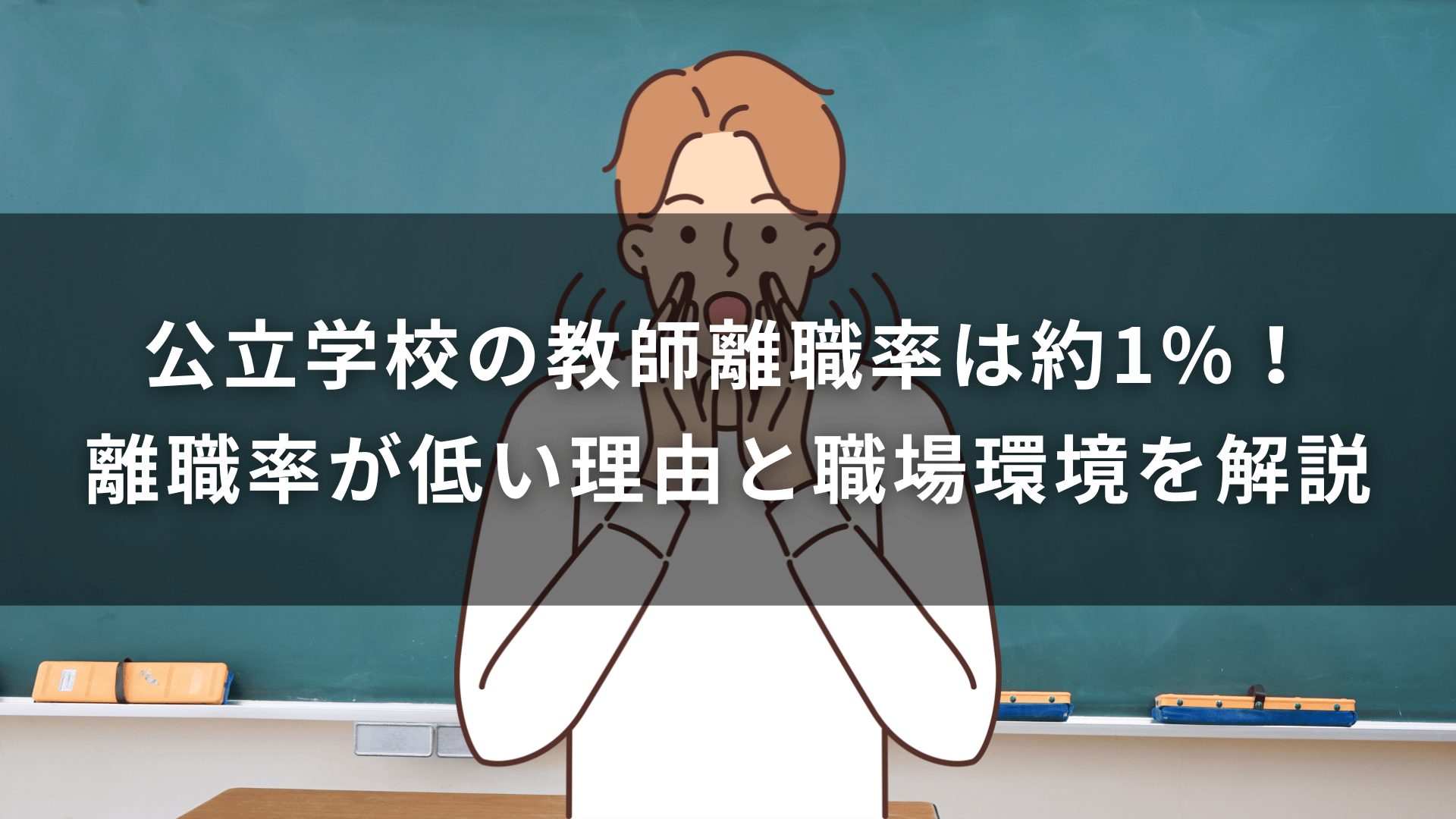 公立学校の教師離職率は約1%！離職率が低い理由と職場環境を解説