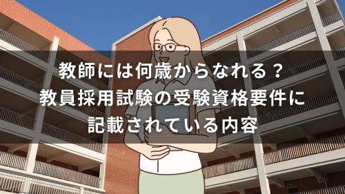 教師には何歳からなれる？教員採用試験の受験資格要件に記載されている内容