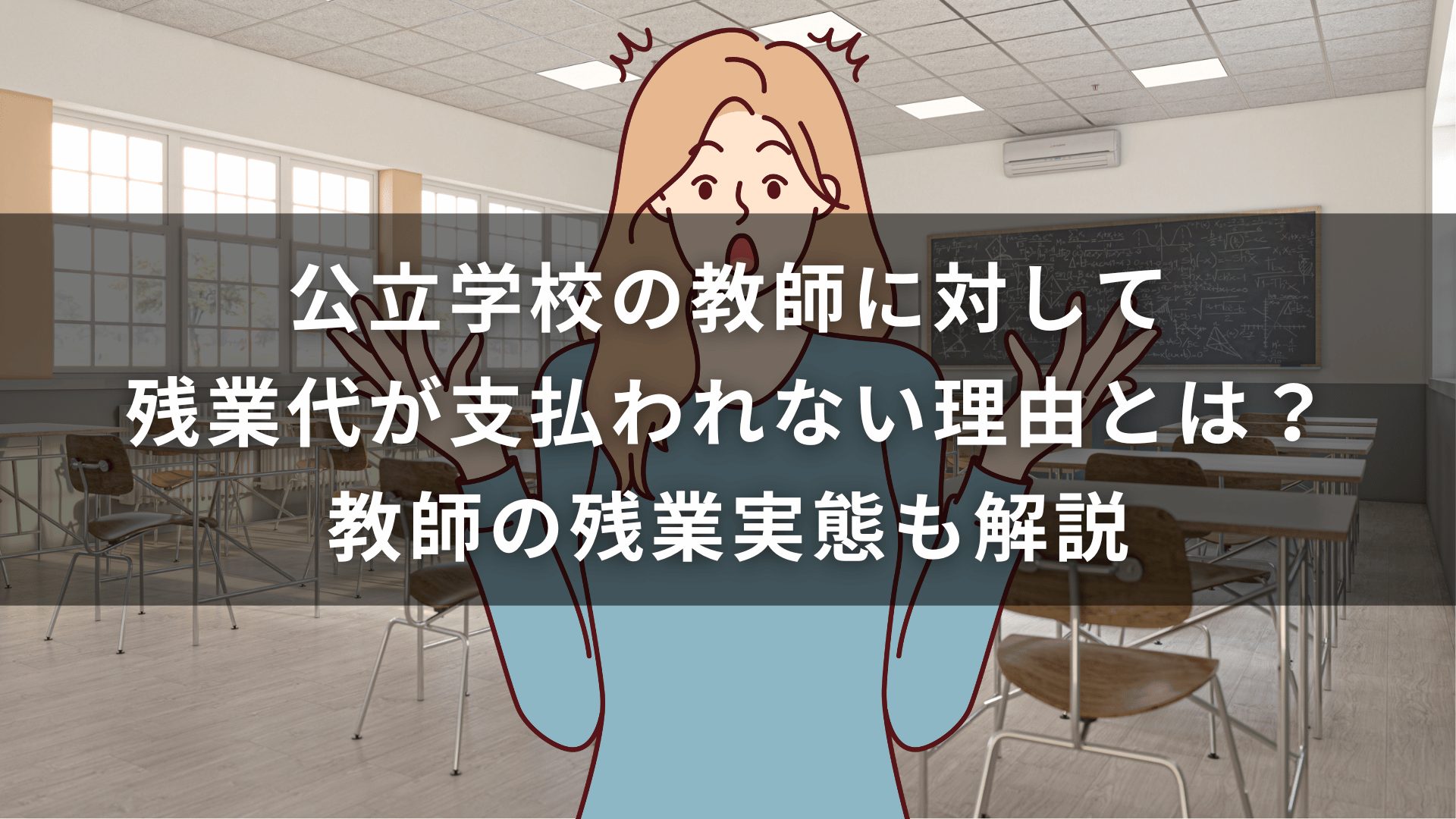 公立学校の教師離職率は約1%！離職率が低い理由と職場環境を解説
