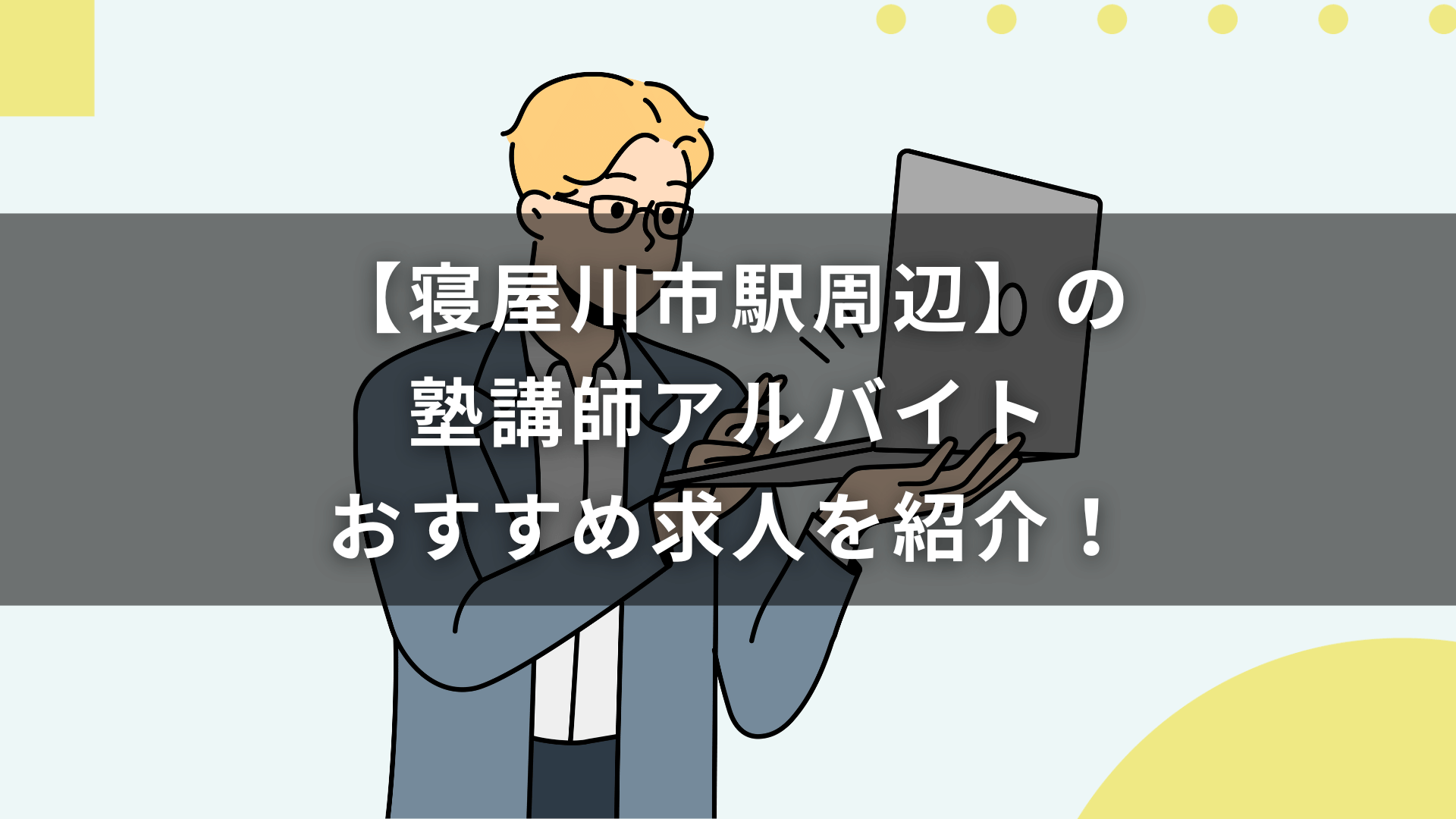 【寝屋川市駅周辺】の塾講師アルバイトおすすめ求人を紹介！