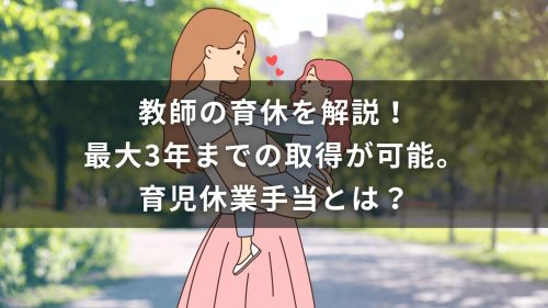教師の育休を解説！最大3年までの取得が可能。育児休業手当とは？