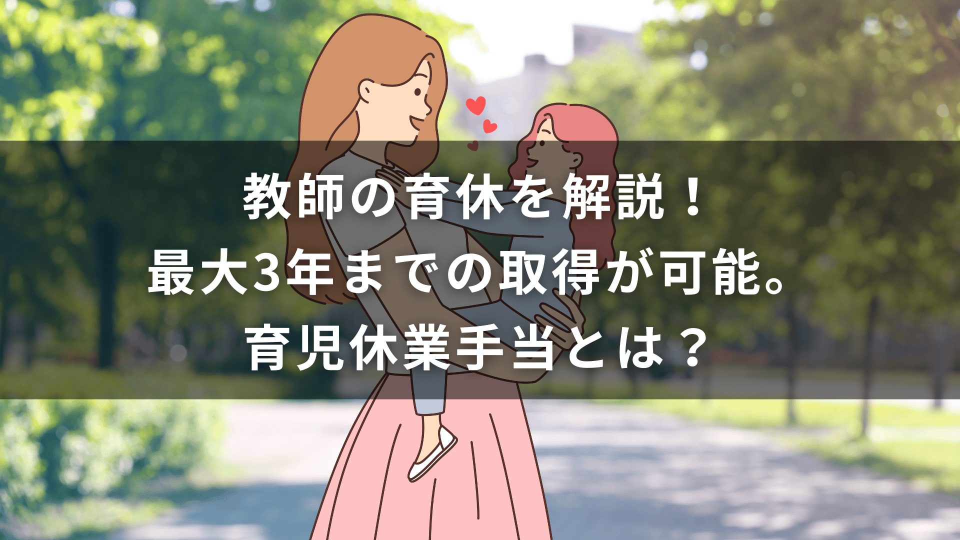 教師の育休を解説！最大3年までの取得が可能。育児休業手当とは？