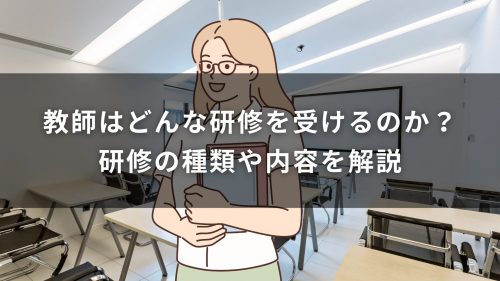 教師はどんな研修を受けるのか？研修の種類や内容を解説