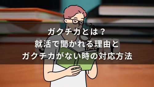 ガクチカとは？就活で聞かれる理由とガクチカがない時の対応方法