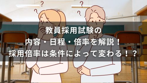 教員採用試験の内容・日程・倍率を解説！採用倍率は条件によって変わる！？
