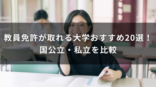 教員免許が取れる大学おすすめ20選！国公立・私立を比較