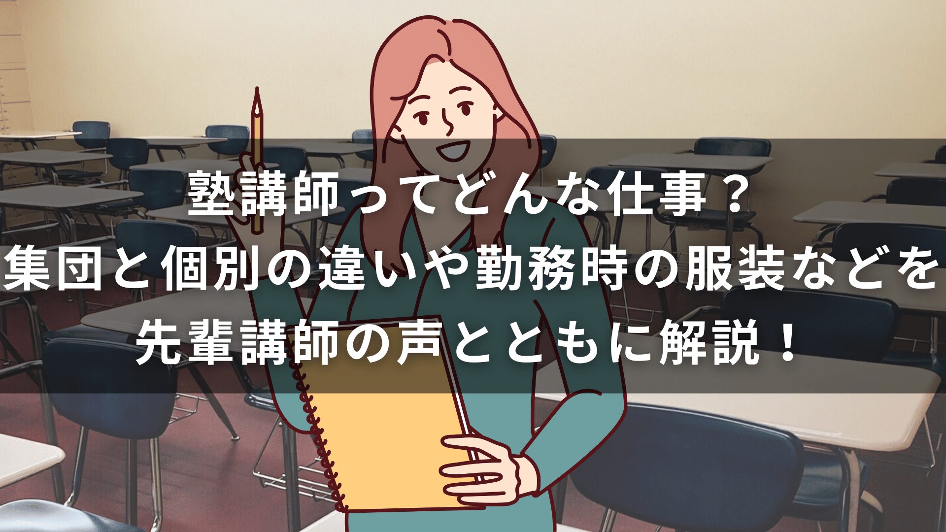 塾講師ってどんな仕事？集団と個別の違いや勤務時の服装などを先輩講師の声とともに解説！