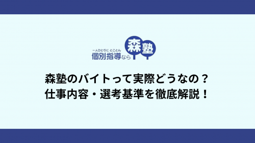 森塾のバイトって実際どうなの？仕事内容・選考基準を徹底解説！