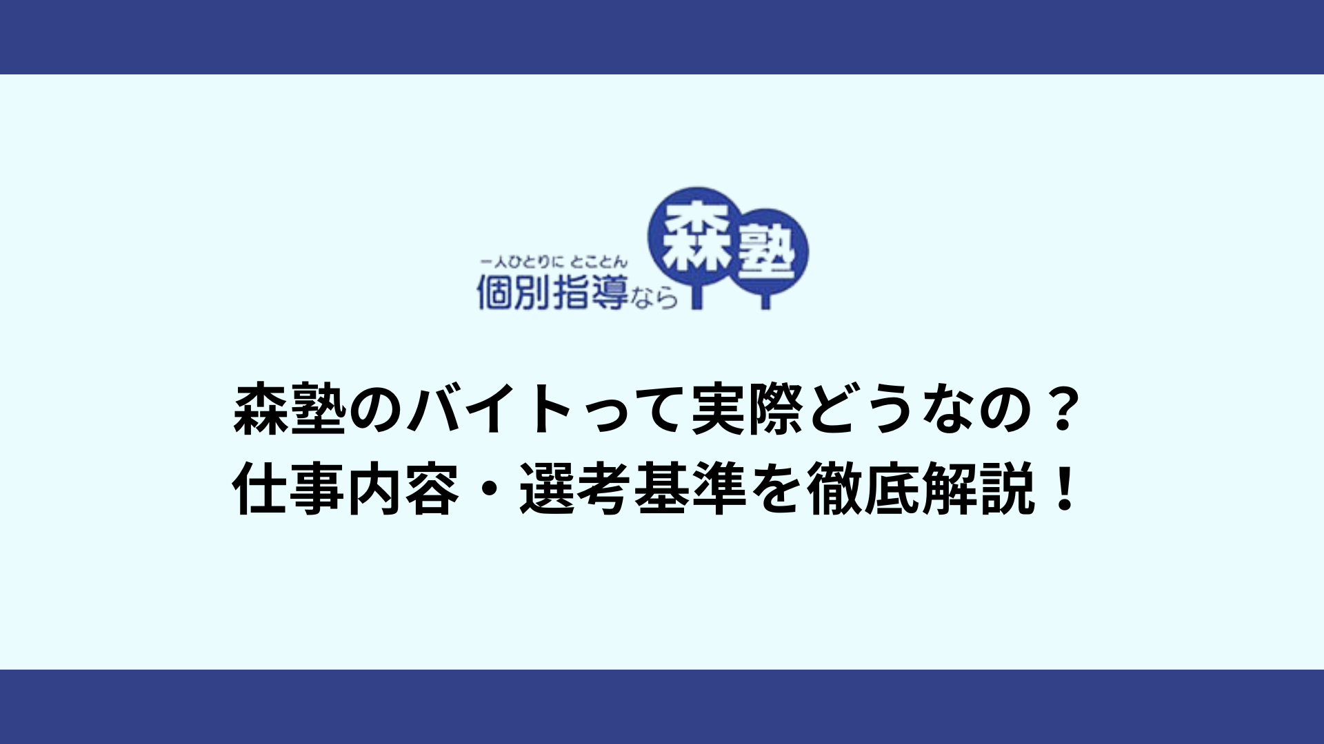 森塾のバイトって実際どうなの？仕事内容・選考基準を徹底解説！