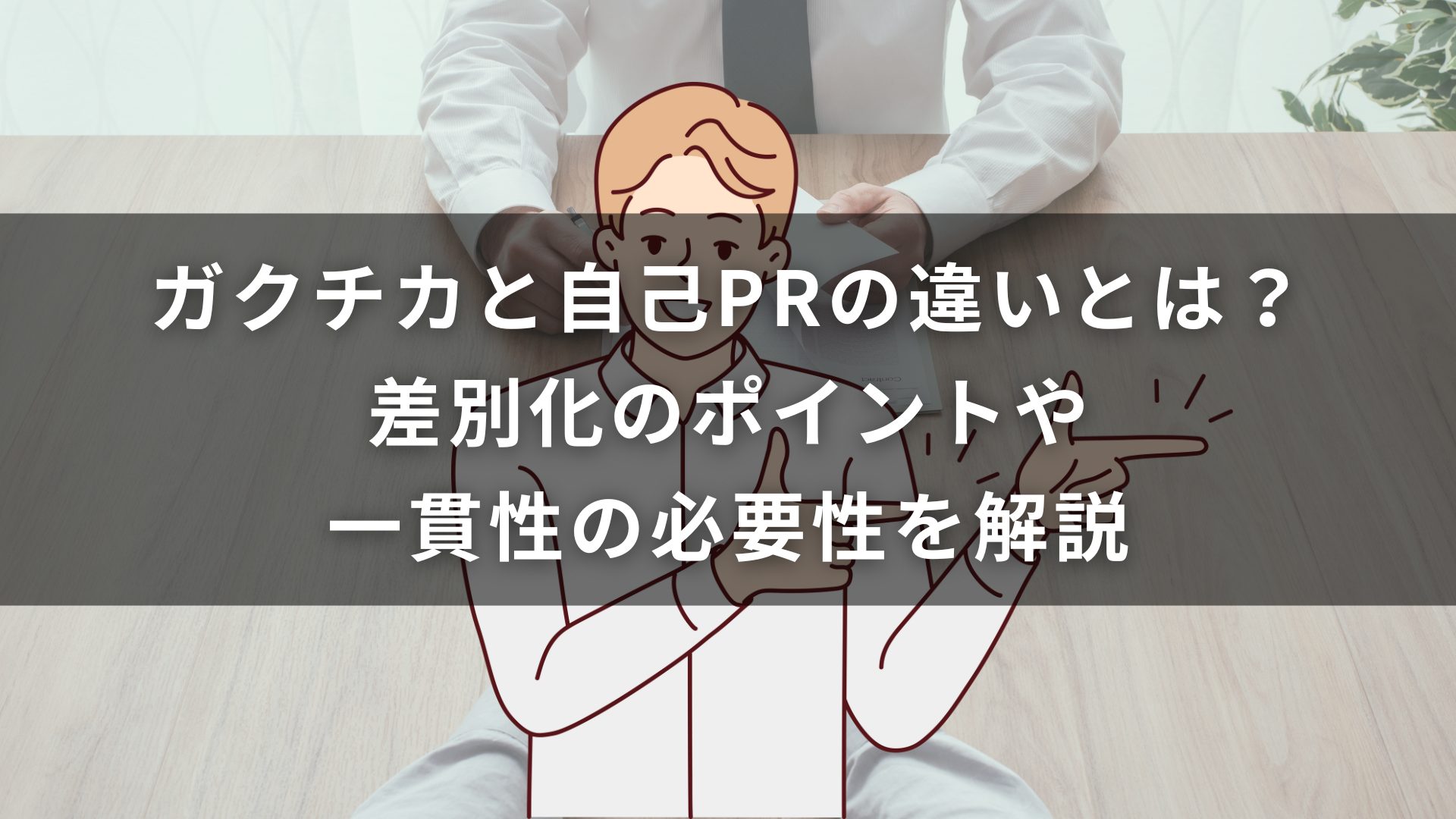 ガクチカと自己PRの違いとは？差別化のポイントや一貫性の必要性を解説