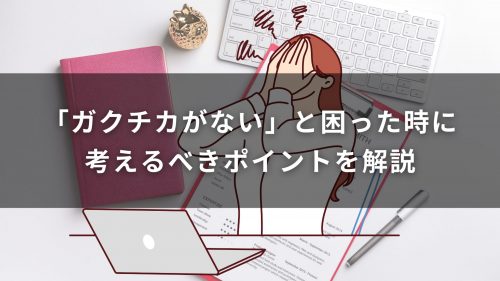 「ガクチカがない」と困った時に考えるべきポイントを解説