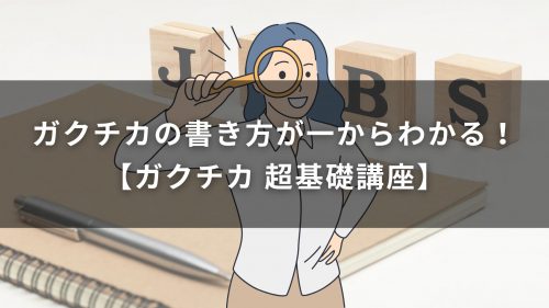 ガクチカの書き方が一からわかる！【ガクチカ 超基礎講座】