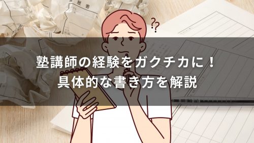 塾講師の経験をガクチカに！具体的な書き方を解説