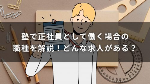 塾で正社員として働く場合の職種を解説！どんな求人がある？