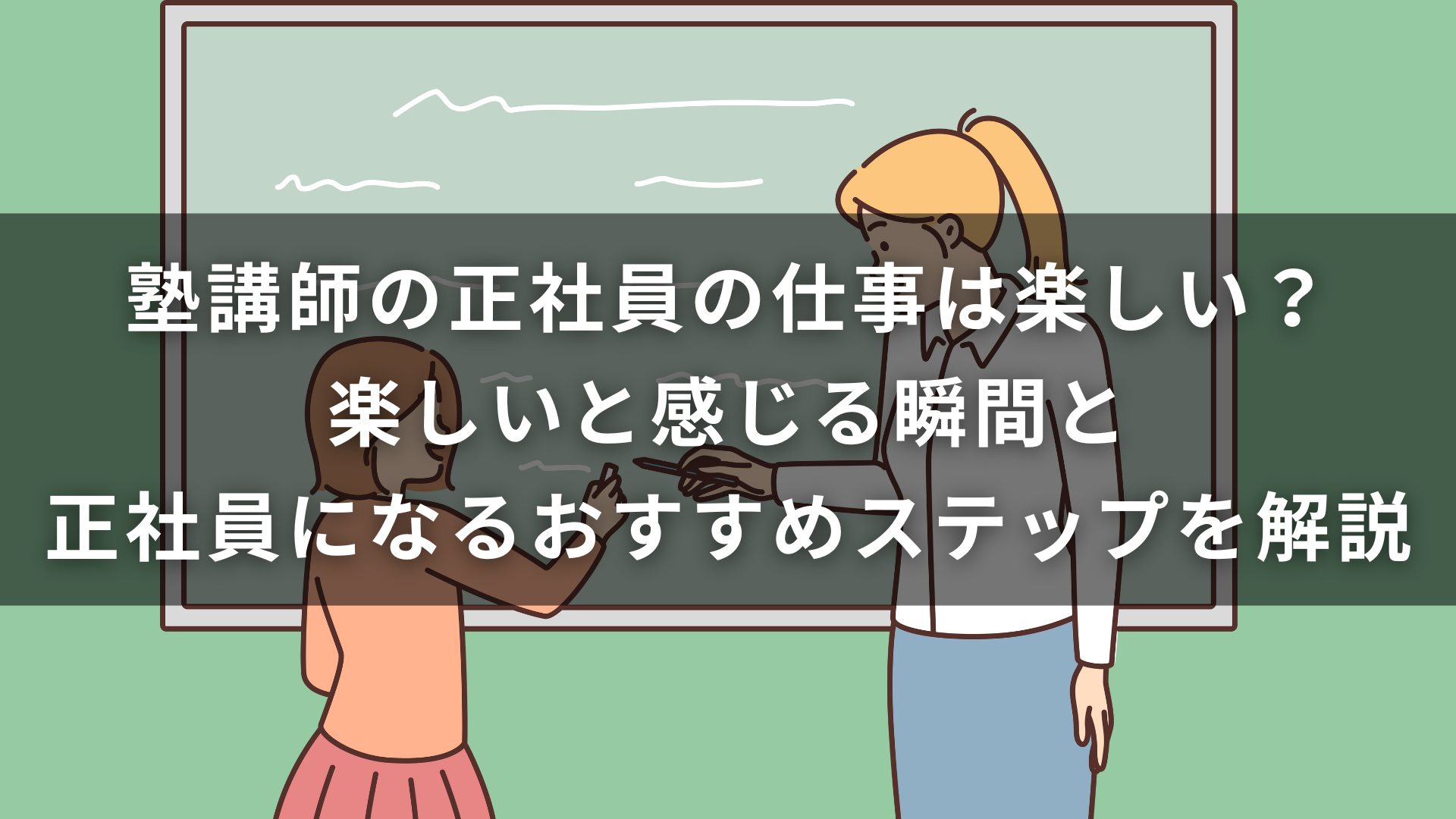 塾講師の正社員の仕事は楽しい？楽しいと感じる瞬間と正社員になるおすすめステップを解説