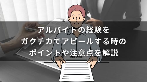 アルバイトの経験をガクチカでアピールする時のポイントや注意点を解説