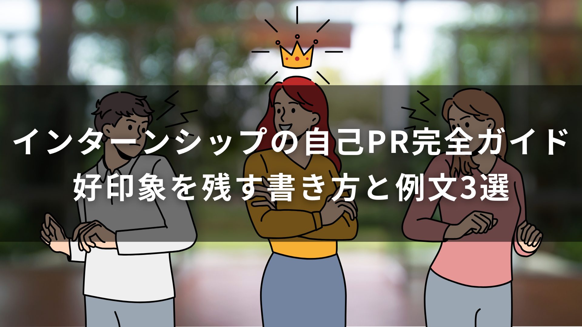 インターンシップの自己PR完全ガイド｜好印象を残す書き方と例文3選