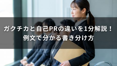 ガクチカと自己PRの違いを1分解説！例文で分かる書き分け方