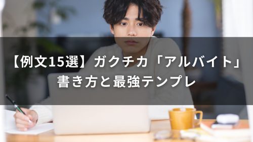 【例文15選】ガクチカ「アルバイト」の書き方と最強テンプレ