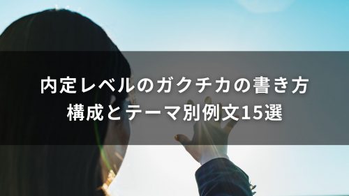 内定レベルのガクチカの書き方｜構成とテーマ別例文15選