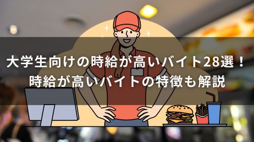 大学生向けの時給が高いバイト28選！時給が高いバイトの特徴も解説