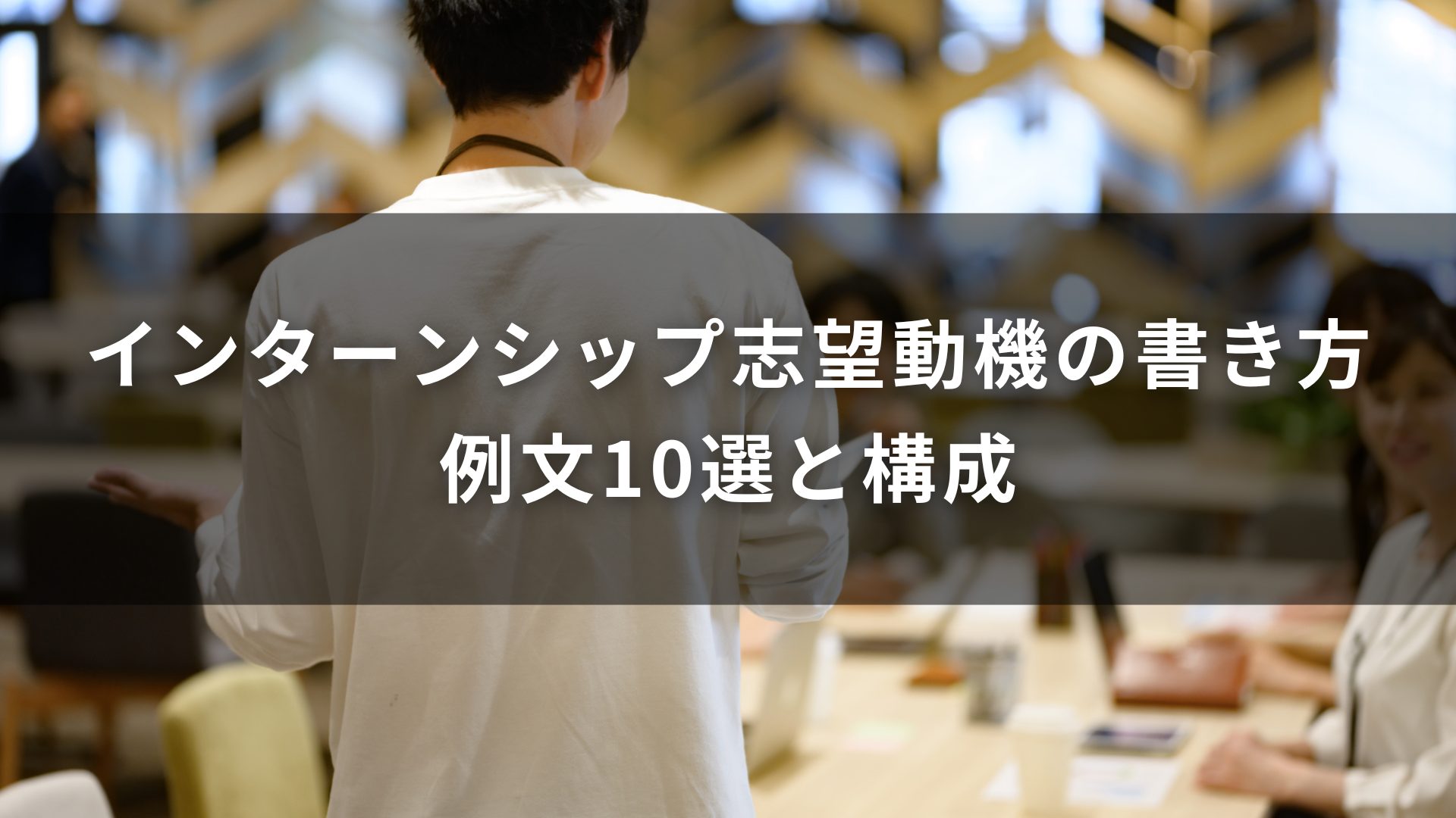 インターンシップ　志望動機