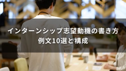 インターンシップ志望動機の書き方｜例文10選と構成