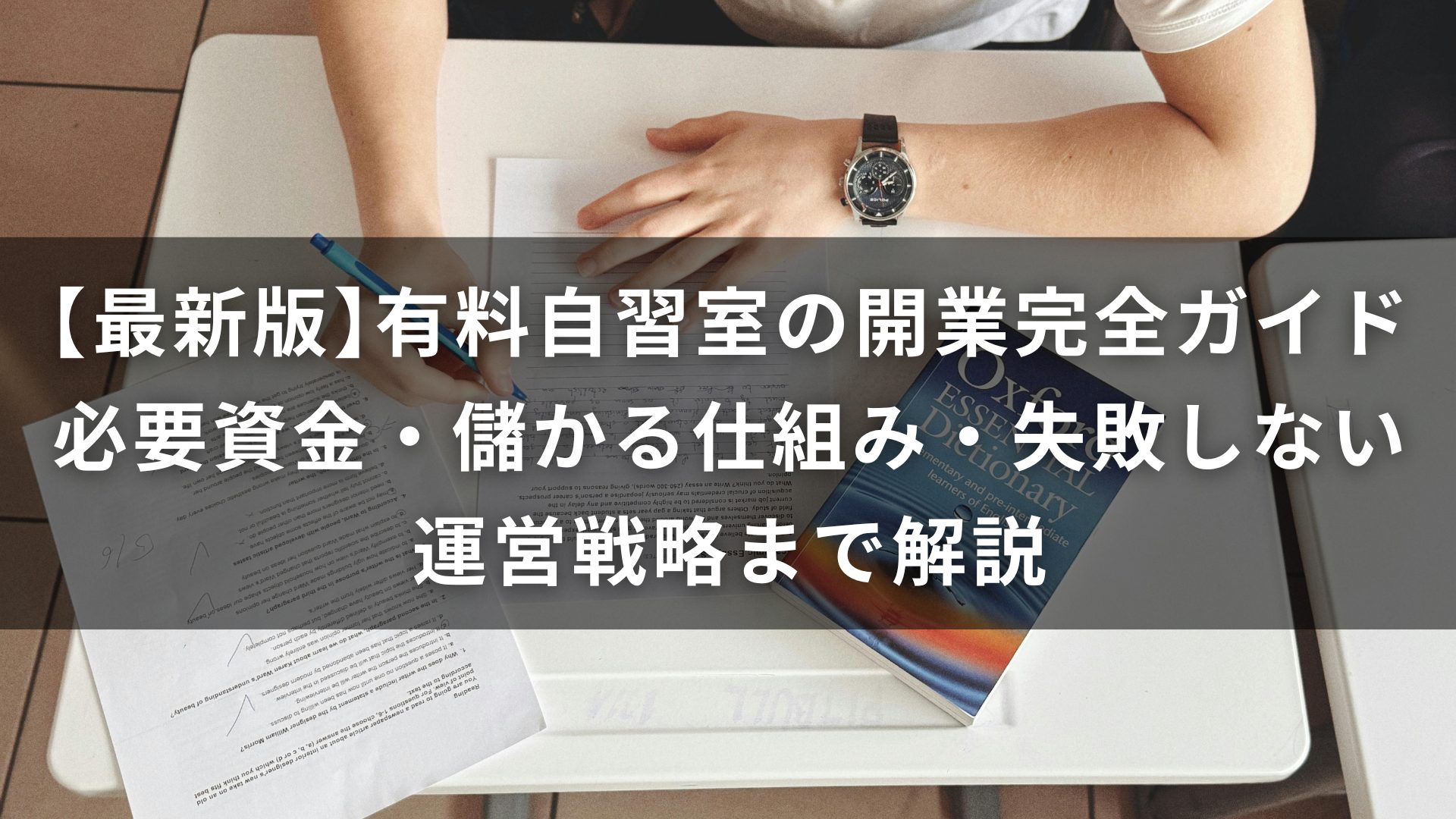 最新版】有料自習室の開業完全ガイド｜必要資金・儲かる仕組み・失敗 