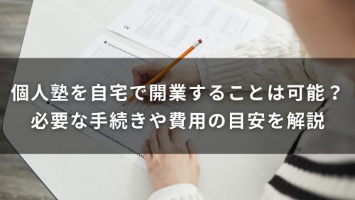 個人塾を自宅で開業する方法とは？必要な手続き・資金・成功のポイントを解説