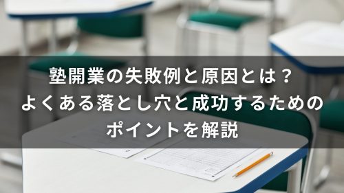 塾開業の失敗例と原因とは？よくある落とし穴と成功するためのポイントを解説