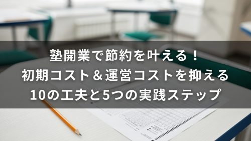 塾開業で節約を叶える！初期コスト＆運営コストを抑える10の工夫と5つの実践ステップ