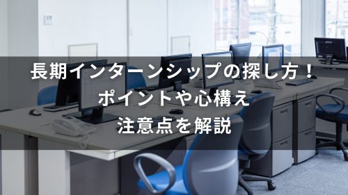 長期インターンシップの探し方！ポイントや心構え、注意点を解説