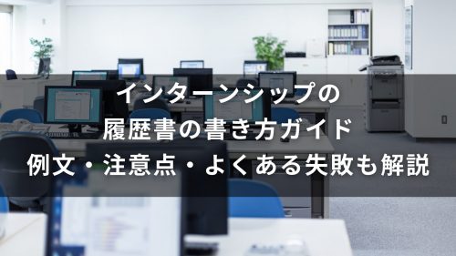 インターンシップの履歴書の書き方ガイド｜例文・注意点・よくある失敗も解説