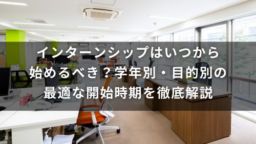 インターンシップはいつから始めるべき？学年別・目的別の最適な開始時期を徹底解説
