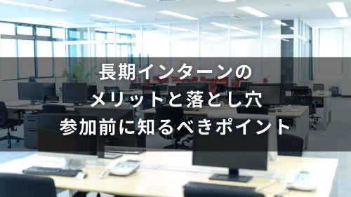 長期インターンのメリットと落とし穴｜参加前に知るべきポイント