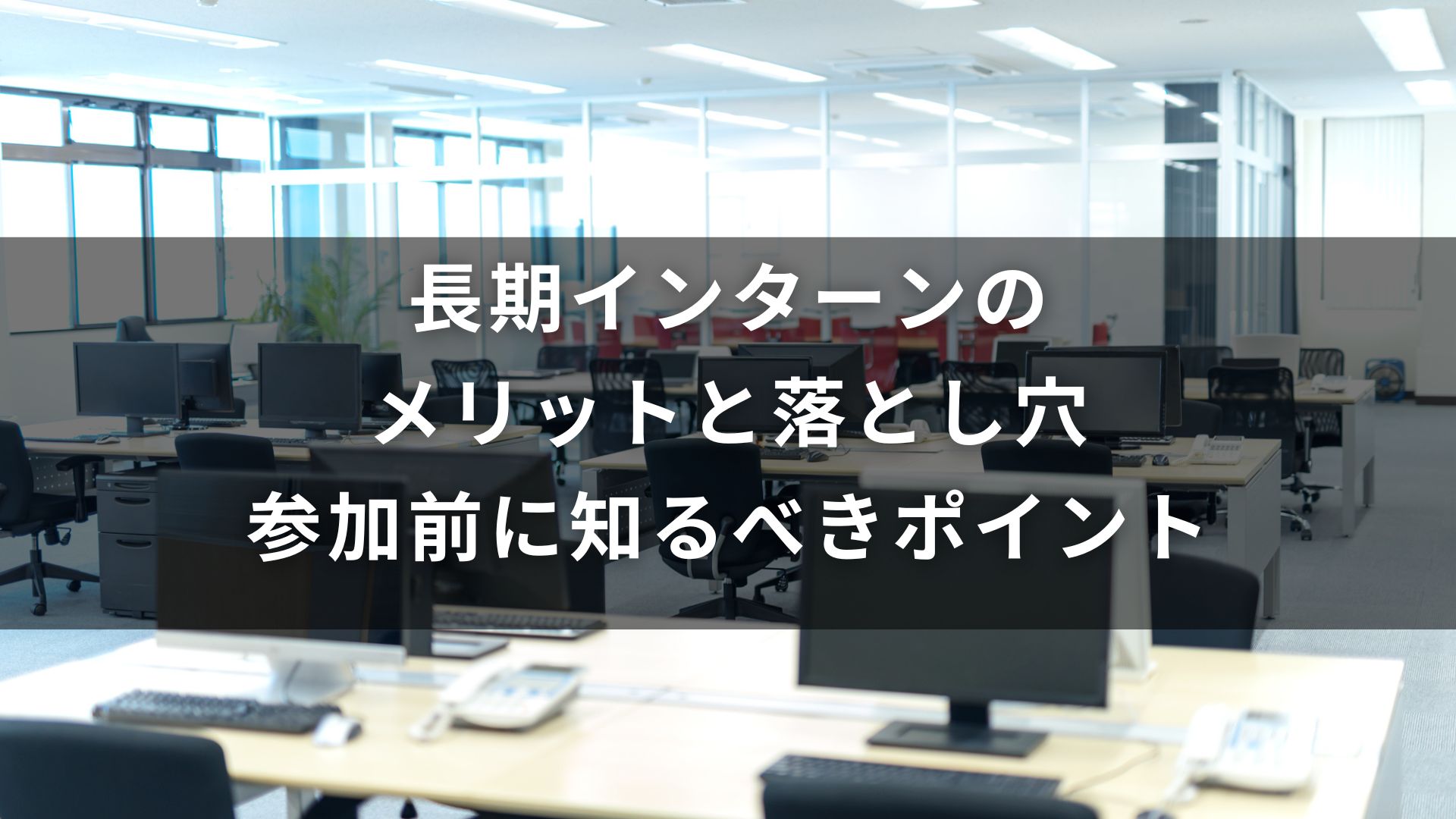 長期インターン メリット