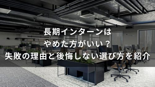 なぜ「長期インターンはやめとけ」と言われるのか？失敗の理由と後悔しない選び方も解説