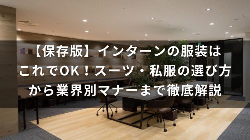 【保存版】インターンの服装はこれでOK！スーツ・私服の選び方から業界別マナーまで徹底解説