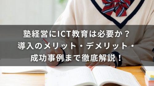 塾経営にICT教育は必要か？導入のメリット・デメリット・成功事例まで徹底解説！