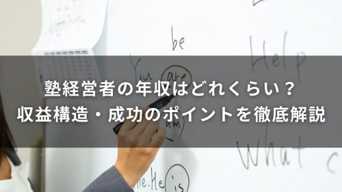 塾経営者の年収はどれくらい？収益構造・成功のポイントを徹底解説